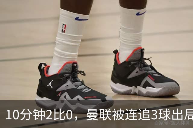 10分钟2比0，曼联被连追3球出局，卡里克：不可接受