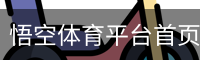 悟空体育平台首页-WUKONG娱乐体验